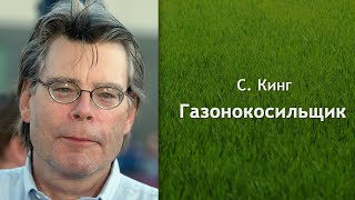 Кинг Стивен - Газонокосильщик