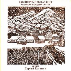 Кутанин Сергей - Как впервые выпал снег