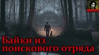 Байки из поискового отряда