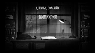 Уоллхейм Дональд - Мимикрия