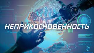 Неприкосновенность