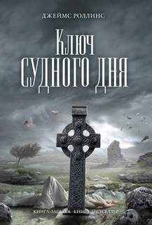 Роллинс Джеймс - Отряд Сигма 06. Ключ Судного дня