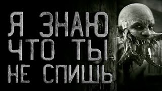 Я знаю что ты не спишь