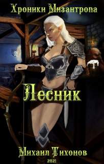 Тихонов Михаил - Мизантроп 02. Хроники Мизантропа. Лесник