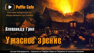 Грин Александр - Ужасное зрение