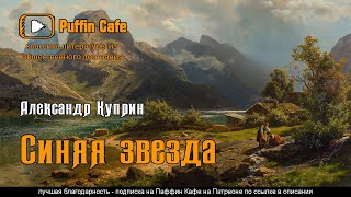 Куприн Александр - Синяя звезда