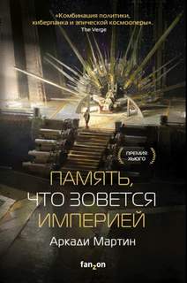 Мартин Аркади - Тейкскалаан 01. Память, что зовется империей