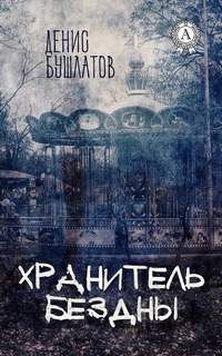 Бушлатов Денис - Хранитель бездны