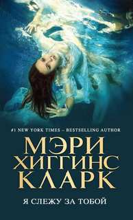 Кларк Мэри Хиггинс - Я слежу за тобой