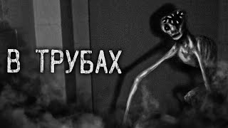 В Трубах!