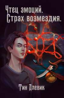 Алевик Тин - Чтец эмоций 03. Страх возмездия