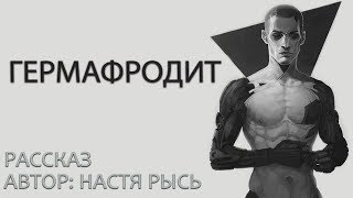 Рысь Анастасия - Поражение Сефир 01. Гермафродит