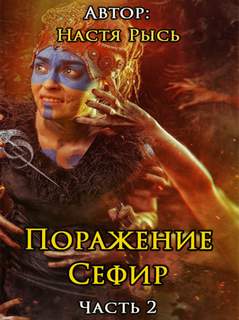 Рысь Анастасия - Поражение Сефир 02. Поражение Сефир. Часть 2