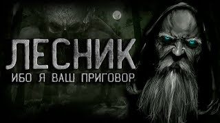 Лир Ирина - Лесник