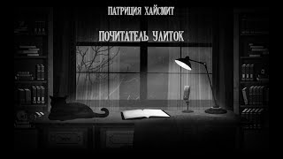 Хайсмит Патриция - Почитатель улиток