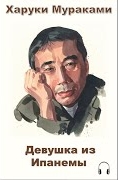 Мураками Харуки - Девушка из Ипaнемы