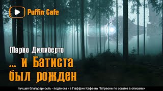 Дилиберто Марко - ... и Батиста был рожден