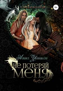 Углицкая Алина - Не потеряй меня