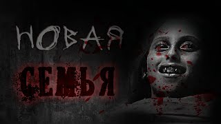 Атропин - Новая семья