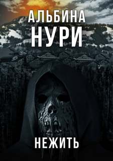 Нури Альбина - Нежить