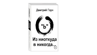 Гаун Дмитрий - Из ниоткуда в никогда