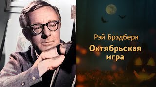 Брэдбери Рэй - Октябрьская игра