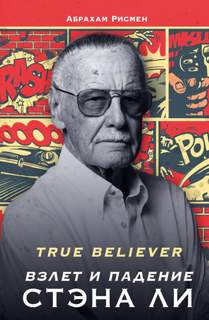 Рисмен Абрахам - True believer: взлет и падение Стэна Ли