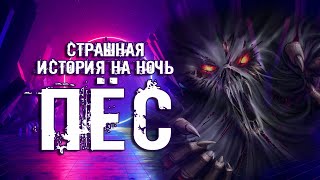 Пёс