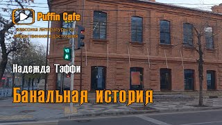 Тэффи Надежда - Банальная история