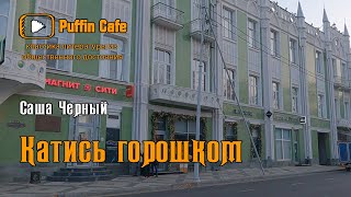 Черный Саша - Катись горошком