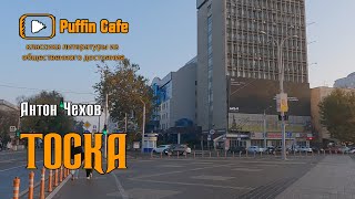 Чехов Антон - Тоска