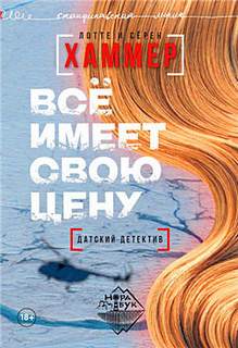 Хаммер Лотте, Хаммер Сёрен - Всё имеет свою цену