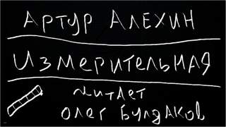 Алехин Артур - Измерительная