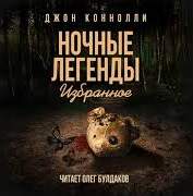 Коннолли Джон - Клоунами не становятся