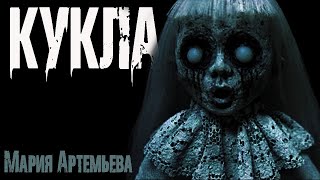 Артемьева Мария - Кукла