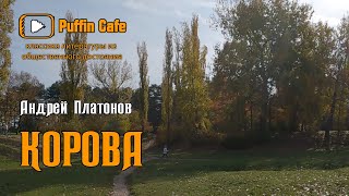 Платонов Андрей - Корова