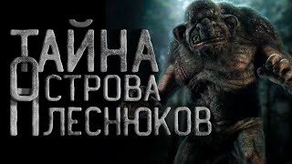 Tomich982 - Тайна острова Плеснюков