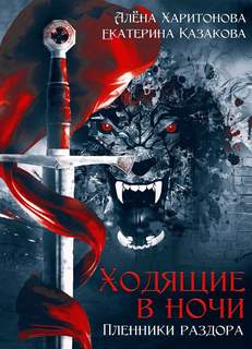Казакова Екатерина, Харитонова Алёна - Ходящие В Ночи 03. Пленники раздора