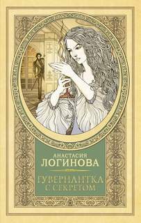 Логинова Анастасия - Лидия Тальянова. Записки барышни. (Детективъ минувших лет). Гувернантка с секретом