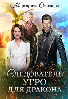 Светлова Маргарита - Следователь Угро для дракона 01. Следователь Угро для дракона