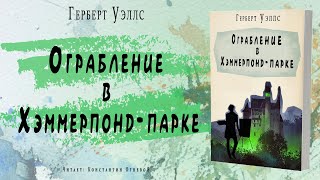 Уэллс Герберт - Ограбление в Хэммерпонд-парке