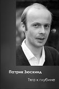 Зюскинд Патрик - Тяга к глубине