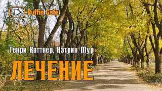 Каттнер Генри, Мур Кэтрин - Лечение