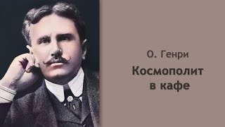 О. Генри - Космополит в кафе
