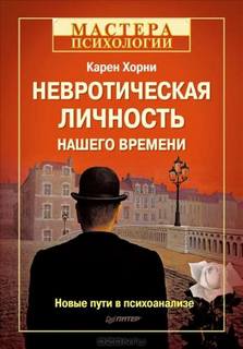 Хорни Карен - Невротическая личность нашего времени