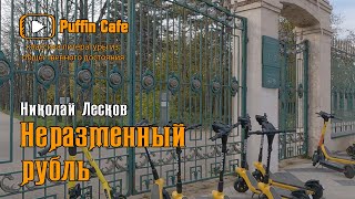 Лесков Николай - Неразменный рубль