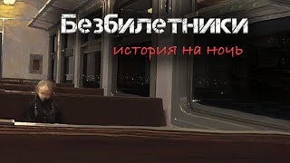 Гусева Светлана - Безбилетники