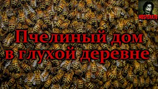 Атропин - Пчелиный дом в глухой деревне