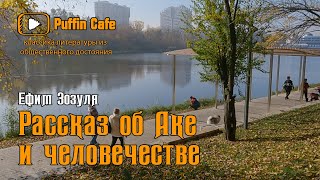 Зозуля Ефим - Рассказ об Аке и человечестве