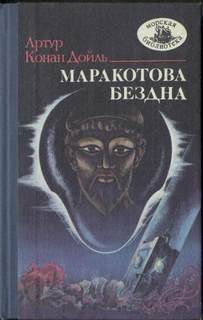 Дойл Артур Конан - Маракотова бездна